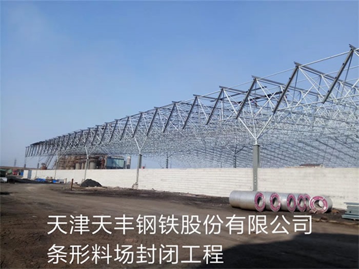 宜都天丰钢铁股份有限公司条形料场封闭工程