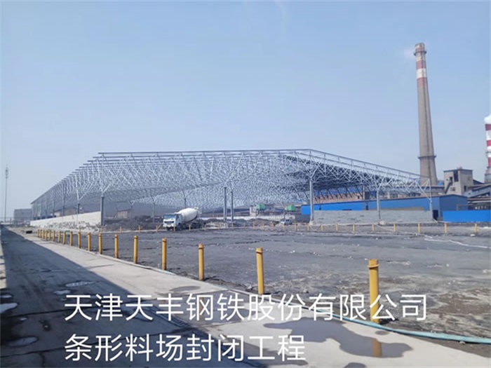 宜都天丰钢铁股份有限公司条形料场封闭工程