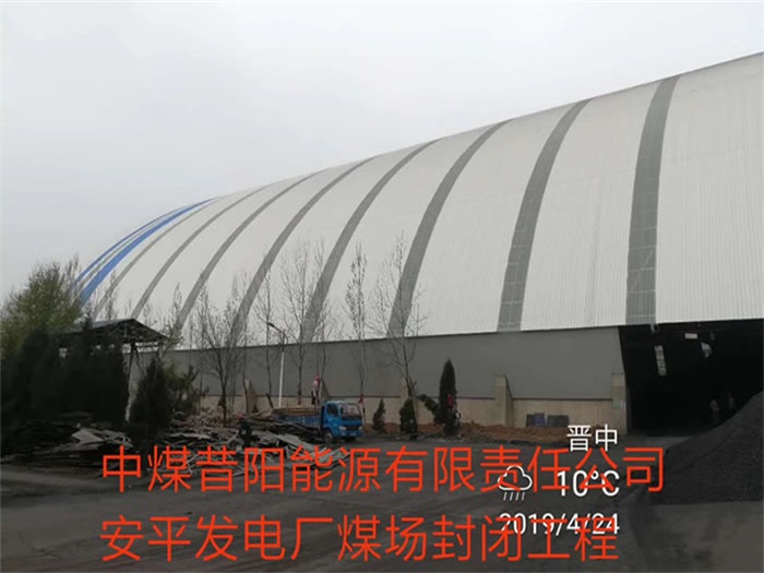 宜都中煤昔阳能源有限责任公司安平发电厂煤场封闭工程